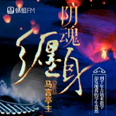 阴魂缠身 阴魂缠身