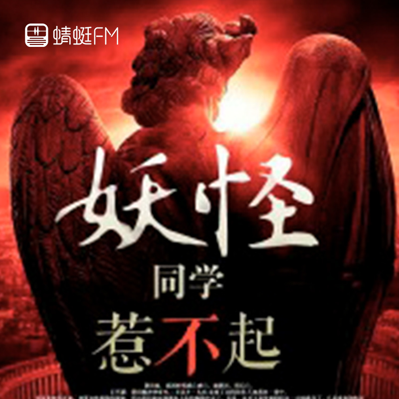 妖怪同学惹不起