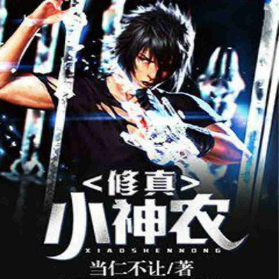 修真小神农 修真小神农