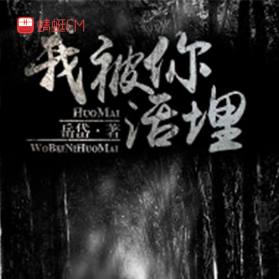 我被你活埋 我被你活埋