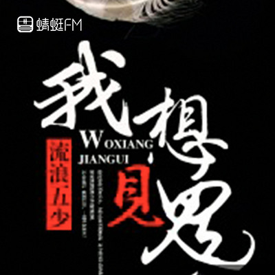 我想见鬼 我想见鬼