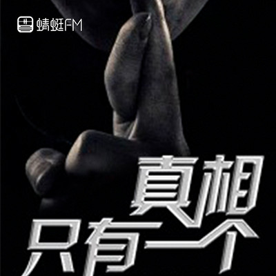 真相只有一个 真相只有一个