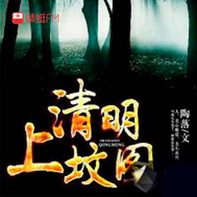 清明上坟图 清明上坟图
