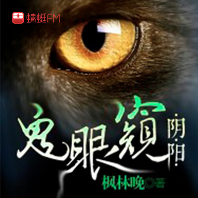 鬼眼窥阴阳 鬼眼窥阴阳