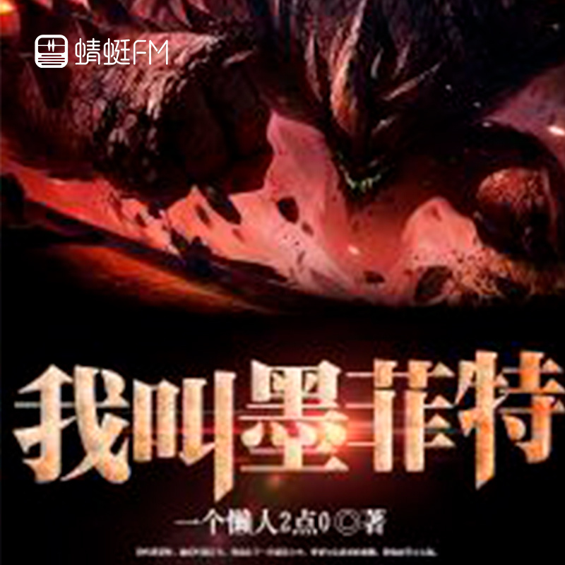 我叫墨菲特