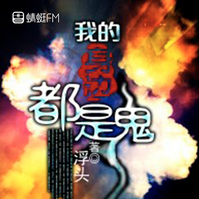我的身边都是鬼 我的身边都是鬼