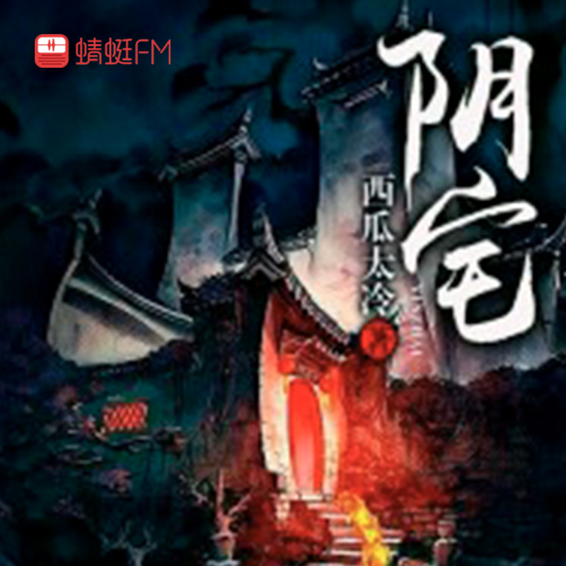 阴宅