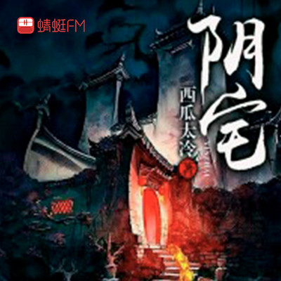 阴宅 阴宅