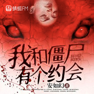 我和僵尸有个约会 我和僵尸有个约会