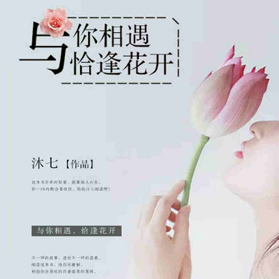 与你相遇，恰逢花开