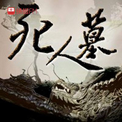 死人墓 死人墓