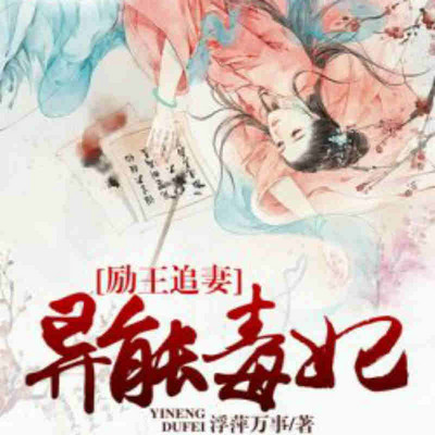 励王追妻：异能毒妃