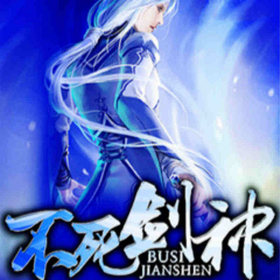 不死剑神 不死剑神