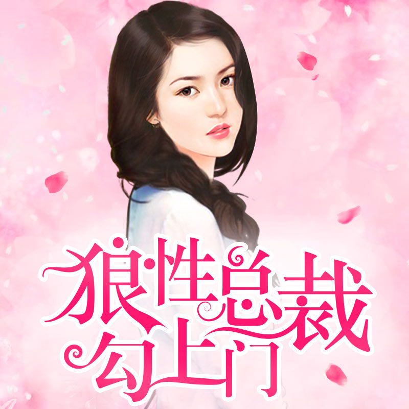 总裁大人送上门