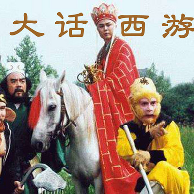 大话西游 大话西游