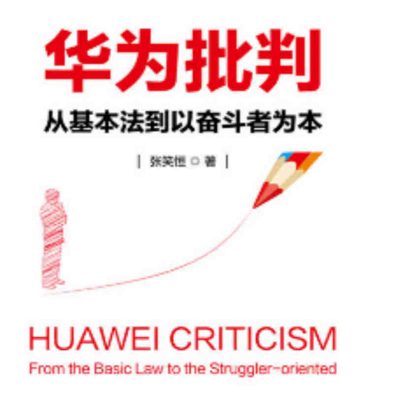 华为批判：从基本法到以奋斗者为本