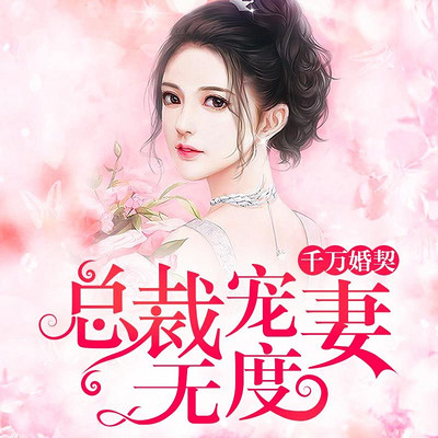 千万婚契：总裁宠妻无度