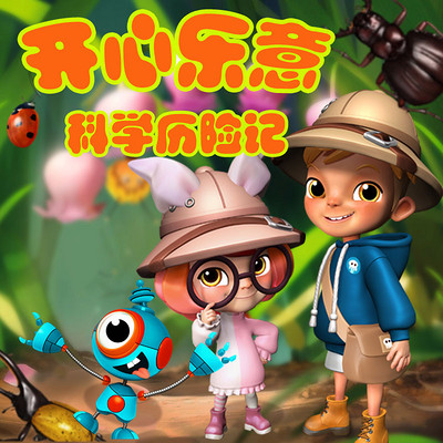 开心乐意科学历险记1-巨人恐龙骑士 开心乐意科学历险记1-巨人恐龙骑士