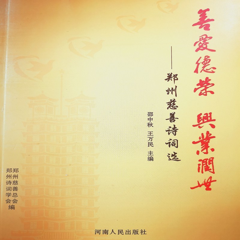 郑州慈善诗词选