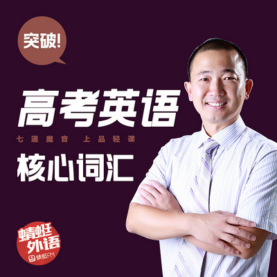 宋德伟:突破高考英语核心词汇 宋德伟:突破高考英语核心词汇