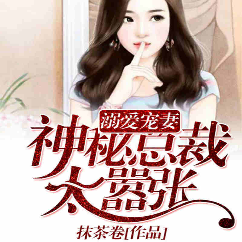 溺爱宠妻：神秘总裁太嚣张