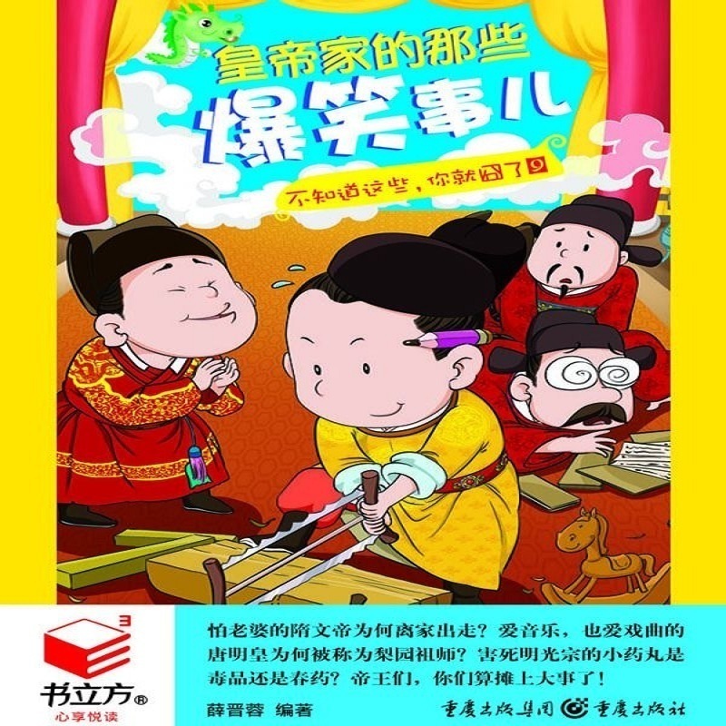 皇帝家的那些爆笑事儿