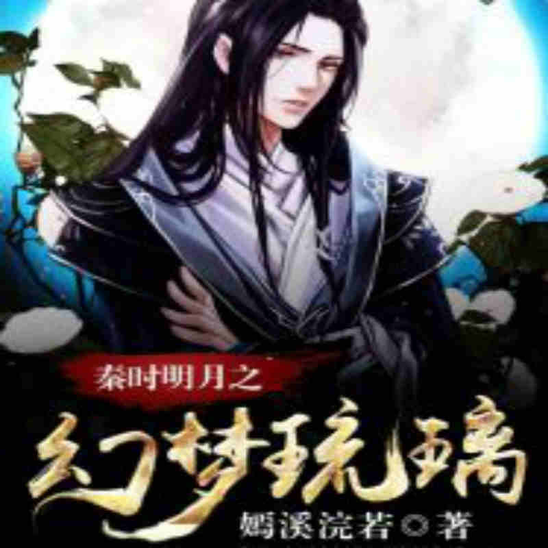 秦时明月之幻梦琉璃