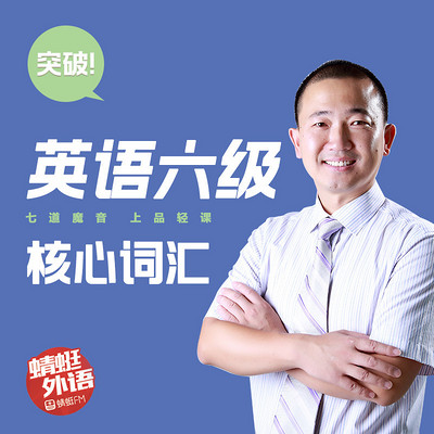 宋德伟:突破英语六级核心词汇 宋德伟:突破英语六级核心词汇
