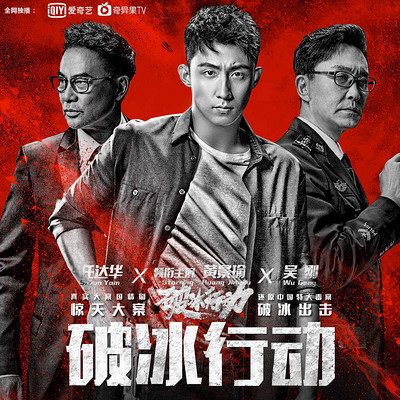 破冰行动(多人小说剧) 破冰行动(多人小说剧)