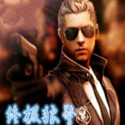 终极狼警 终极狼警