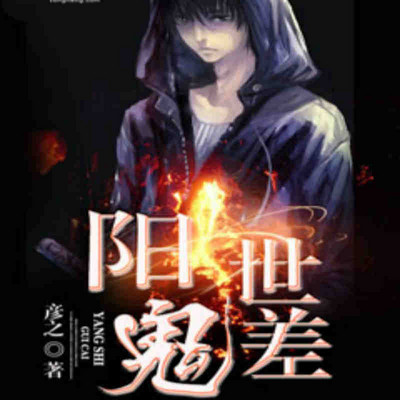 阳世鬼差 阳世鬼差