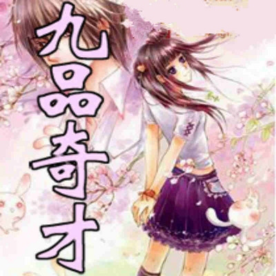 九品奇才 九品奇才