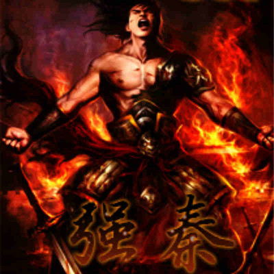 强秦 强秦