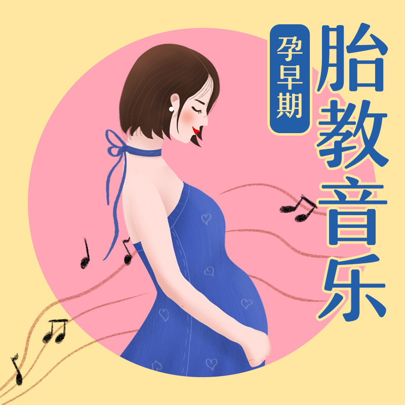 胎教音乐-孕早期