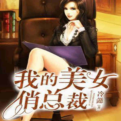 我的美女俏总裁