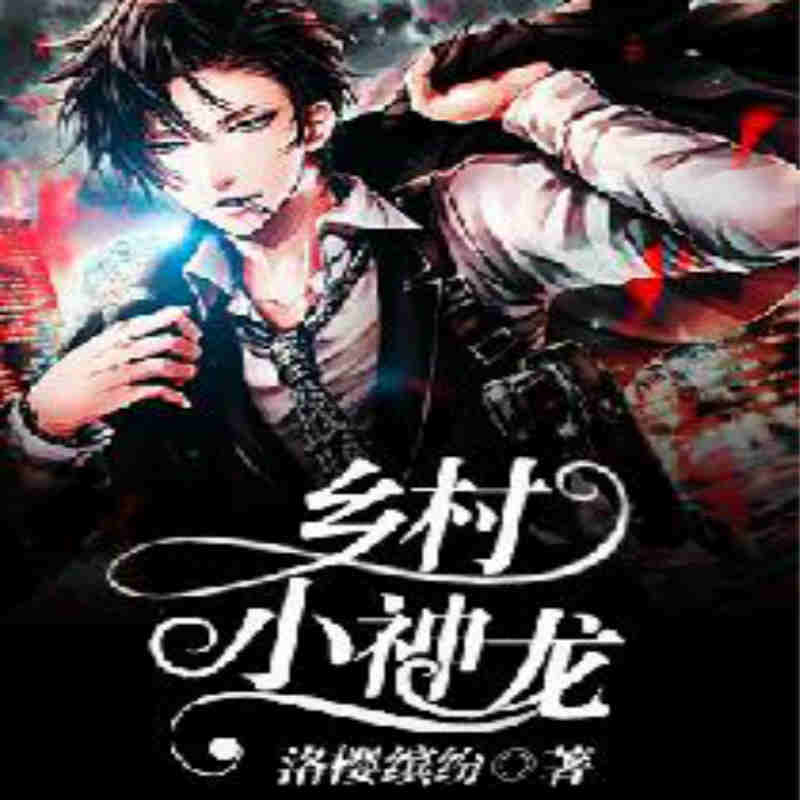 乡村小神龙