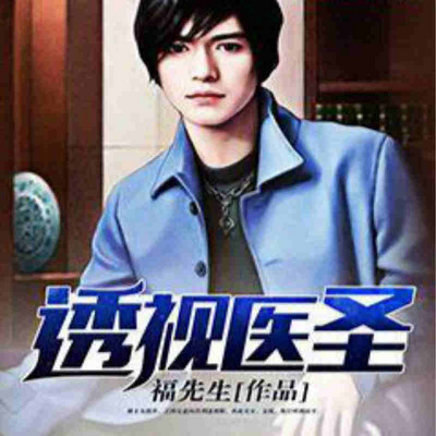 透视医圣 透视医圣