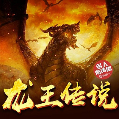 【免费畅听】龙王传说|斗罗大陆系列巅峰作