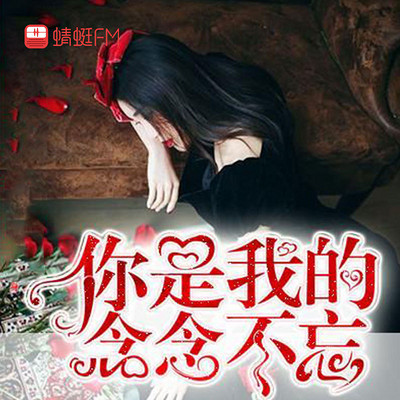 你是我的念念不忘 你是我的念念不忘
