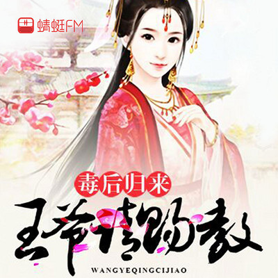 毒后归来:王爷请赐教 毒后归来:王爷请赐教