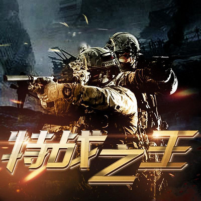 特战之王 特战之王