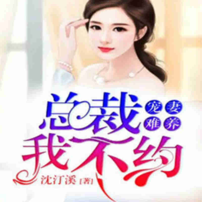 宠妻难养：总裁，我不约