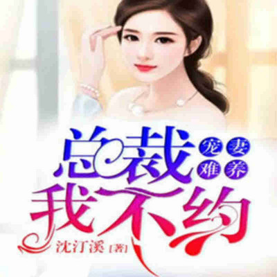 宠妻难养：总裁，我不约