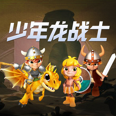 少年龙战士 少年龙战士