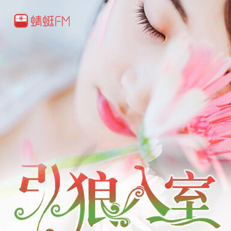 引狼入室：野性小妻难驯服