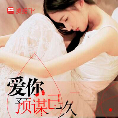 爱你预谋已久 爱你预谋已久