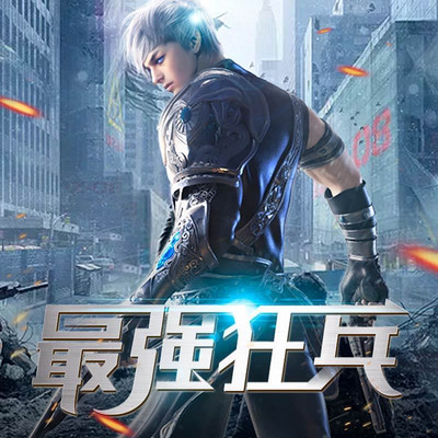 最强狂兵|烈焰滔滔神作