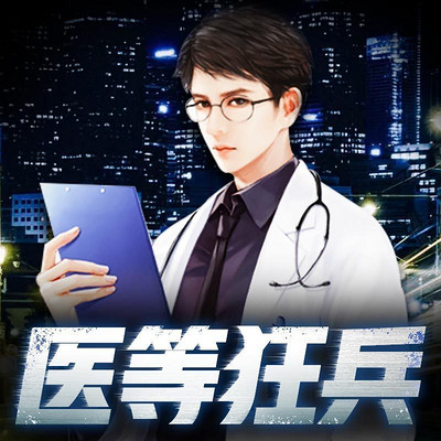医等狂兵 医等狂兵