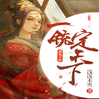 神枪王妃：一铳定天下