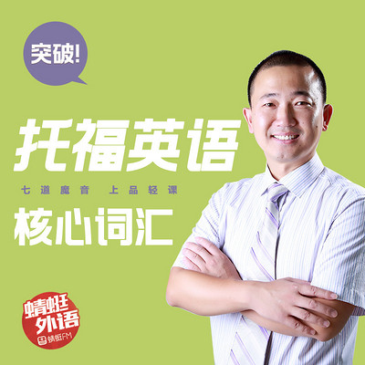宋德伟:突破托福英语核心词汇 宋德伟:突破托福英语核心词汇